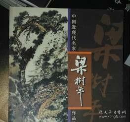 正版 中国近现代名家作品选粹 梁树年 绘画册画集作品集