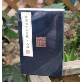 雍正御注金刚经·心经（全二册）