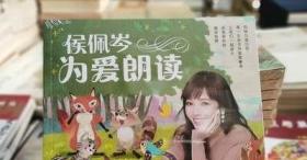 正版 侯佩岑为爱朗读 儿童漫画 童话故事 侯佩岑编著李涵砚绘