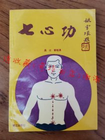 原版旧书老版本古旧书籍 七心功 吴 江，郭桂清编著 鹭江出版社
