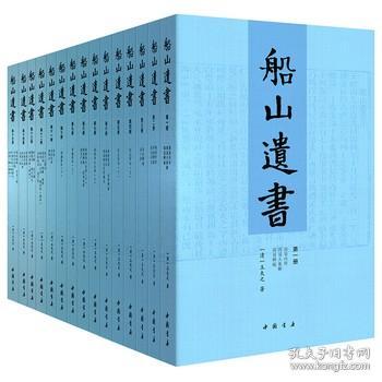 船山遗书：曾国藩白天打仗晚上校对，国学绕不开的殿堂级著作（全15册）：王夫之逐一释读《四书五经》《资治通鉴》等国学经典。左宗棠、章太炎、毛泽东、钱穆等推崇备至！清末金陵刻本简体横排，原汁原味老经典。