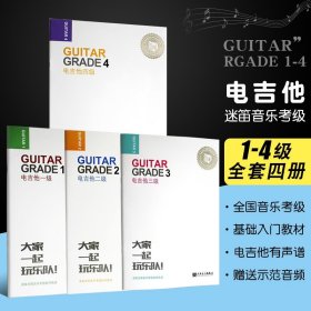 正版迷笛全國(guó)音樂考級(jí)有聲曲譜電吉他1-4級(jí)全套教材 附音頻 人民音樂出版社 電吉他考級(jí)1234冊(cè)考級(jí)曲集基礎(chǔ)練習(xí)曲教程書籍