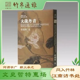 大哉丹青 任伯年卷 8开精装 全一册 西泠印社 故宫出版社