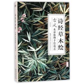 全2册 诗经草木绘 楚辞飞鸟绘 介疾著 绘经典彩色铅笔画手绘技法植物鸟类绘画教程基础绘画书艺术临摹水彩画画册画集湖北美术