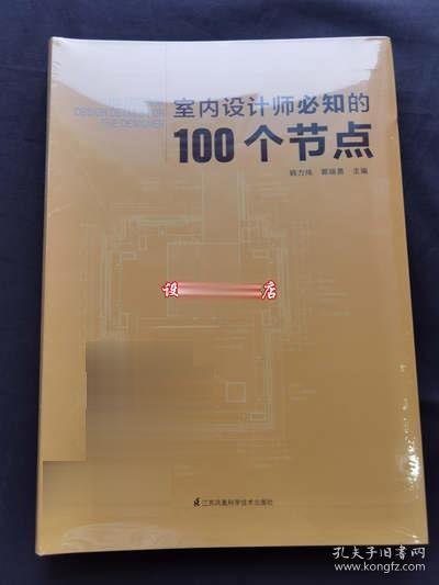 室内设计师必知的100个节点 装饰工艺解析 顶棚地墙面施工图 书籍