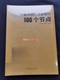 室内设计师必知的100个节点 装饰工艺解析 顶棚地墙面施工图 书籍