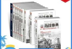 【官方正版套装】《海战事典》（全套1-9）指文海洋军事文化读物，战争事典 军迷 历史 世界大战 二战 海洋大国 海洋文库 航母