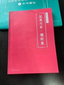 国展内参楹联集 收录403件楹联作品 分楷、隶、行、草排版