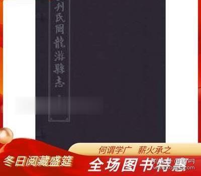 重刊民国龙游县志 8开线装 全2函16册 国家图书馆出版社