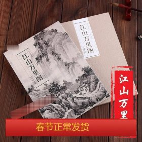 历代名家绘画 江山万里图 宋·赵黻 长卷 折叠 册页 可临摹 观赏 收藏