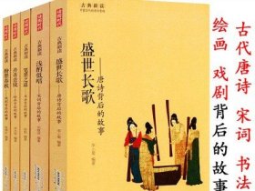 筆墨之道書法+粉墨春秋戲劇+丹青意境繪畫+盛世長歌唐詩+宋詞 背后的故事 共5冊(cè)