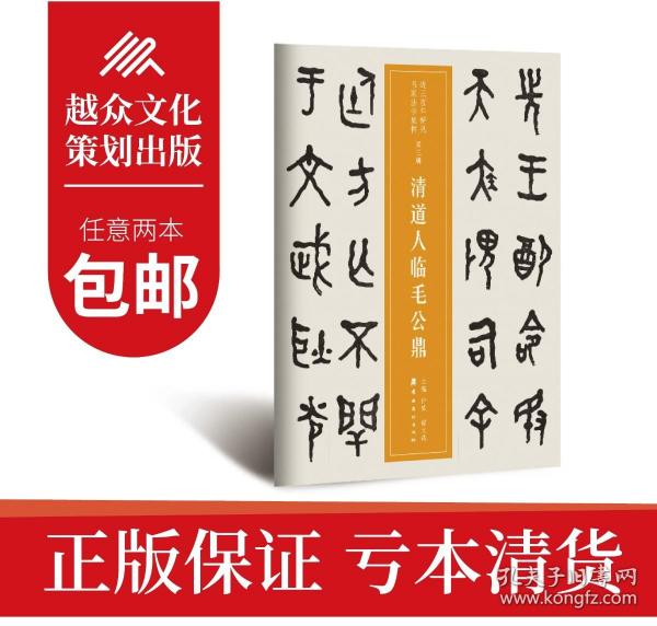 近三百年稀见名家法书集粹·清道人临毛公鼎