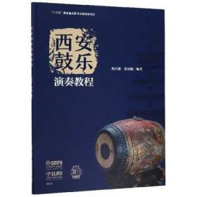 西安鼓乐演奏教程 有声版 扫码开启音乐之旅 程天建 张亚楠编著 “十三五”国家重点图书出版规划项目