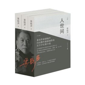正版 人世间全套三册 梁晓声原著同名电视剧雷佳音辛柏青宋佳张凯丽等主演第十届茅盾文学奖全集现当代文学小说书籍中国青年出版社