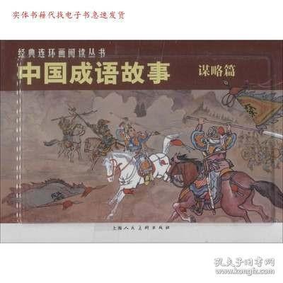 中国成语故事(谋略篇)（全3册）——经典连环画阅读丛书