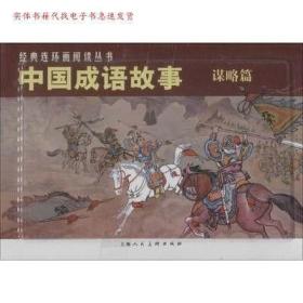 中国成语故事(谋略篇)（全3册）——经典连环画阅读丛书