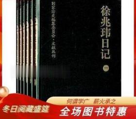 徐兆玮日记 国家清史编纂委员会 文献丛刊 黄山书社 精装 全六册