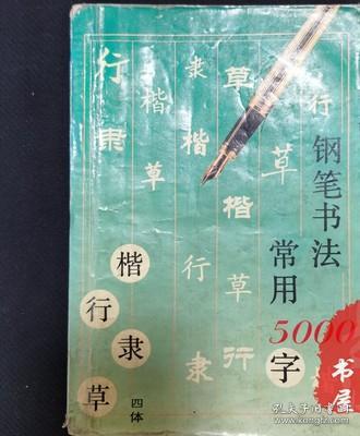 钢笔书法:四体常用5000字