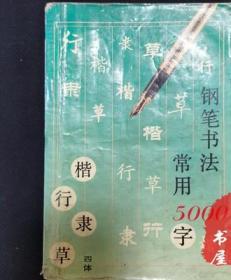 钢笔书法:四体常用5000字