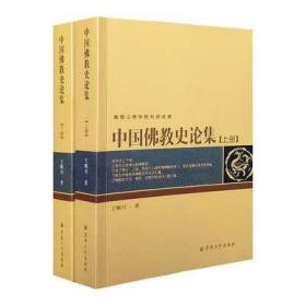 中国佛教史论集 定价180元 宗教文化出版社 发货