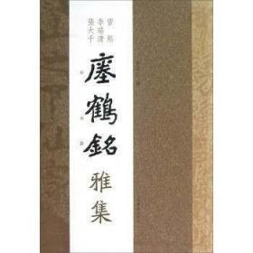 曾熙李瑞清张大千瘗鹤铭雅集/上海辞书出版社