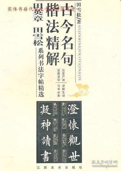 古今名句楷法精解:田英章田雪松系列书法字帖精选