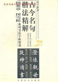 古今名句楷法精解:田英章田雪松系列书法字帖精选