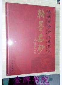 包邮正版 翰墨茹砂 毛国强紫砂书画艺术 紫砂壶书法绘画艺术作品