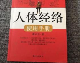 正版旧书 人体经络使用手册十二经脉奇经八脉 萧言生著东方出版社