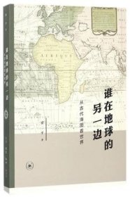 谁在地球的另一边：从古代海图看世界