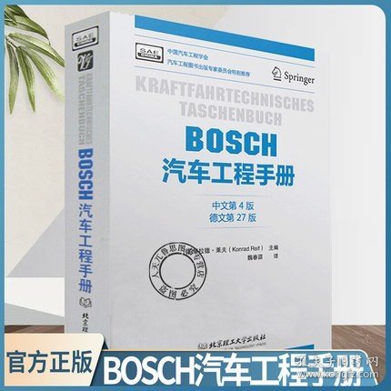 BOSCH汽车工程手册（中文第4版）