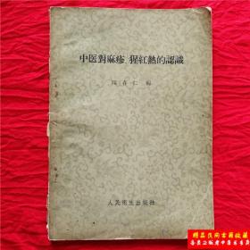 中医对麻疹猩红热的认识 正版原版绝版中医旧书古书收藏