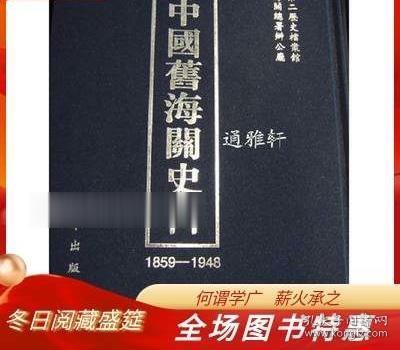 中国旧海关史料：1859-1948：中國舊海關史料：1859-1948