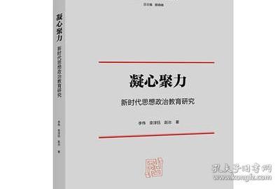 凝心聚力：新时代思想政治教育研究