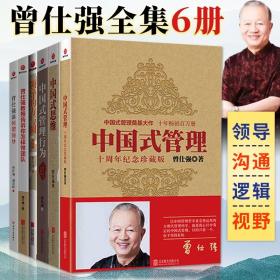 曾仕强全集6册 中国式管理 中国式思维等管理学书籍 培养领导力沟通力逻辑 成为卓有成效的管理者 企业管理类书籍 时代光华