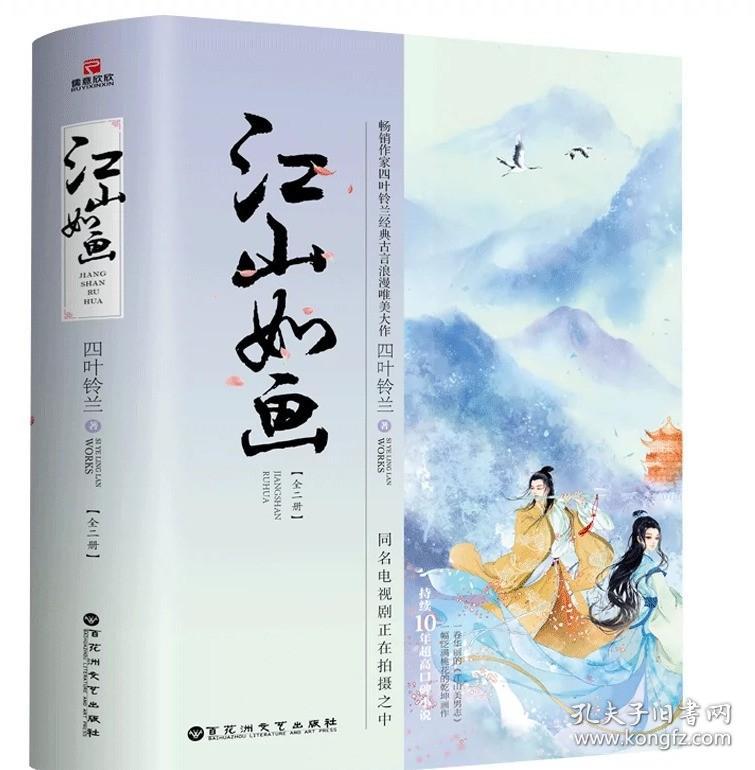 正版现货 江山如画（全二册） 四叶铃兰著 经典古言浪漫唯美大作