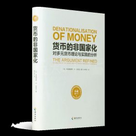 《货币的非国家化》 哈耶克被低估的作品 收藏