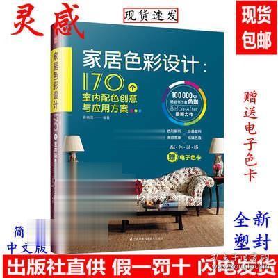 家居色彩设计：170个室内配色创意与应用方案（看懂色彩的奥秘，搭配美丽家居世界）