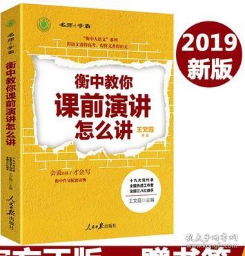 衡中教你课前演讲怎么讲（衡中副校长、语文特级教师王文霞主编作文配套读物。）