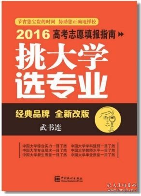 2016年高考志愿填报指南：挑大学 选专业