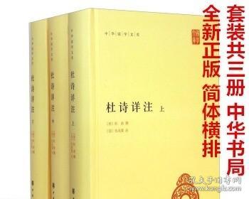 杜诗详注（精）全三册--中华国学文库