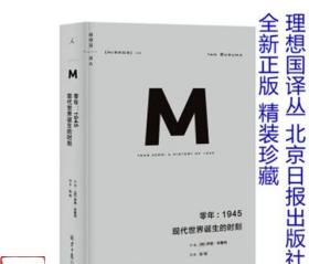 零年：1945现代世界诞生的时刻(理想国译丛009)