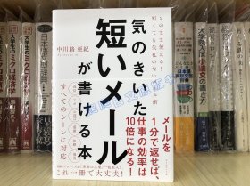 现货 日文原版 気のきいた短いメールが书ける本 邮件写作方法