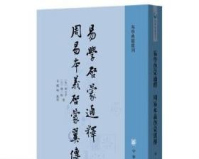 易学启蒙通释 周易本义启蒙翼传