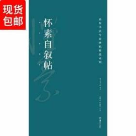 高校书法专业碑帖精选系列：怀素自叙帖