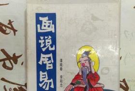 原版旧书 画说周易 卡通漫画版.谭晓春，李殿忠编绘.1991中国工人