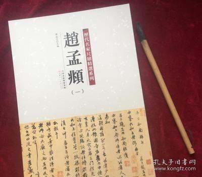 历代名家尺牍精选系列 赵孟頫（一）