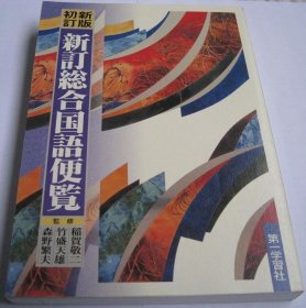 日文原版  新総合国语便覧 新综合国语便览　彩色 考研用