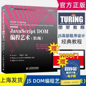 JavaScript DOM编程艺术 （第2版）