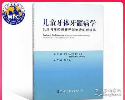 儿童牙体牙髓病学：乳牙与年轻恒牙牙髓治疗的新进展